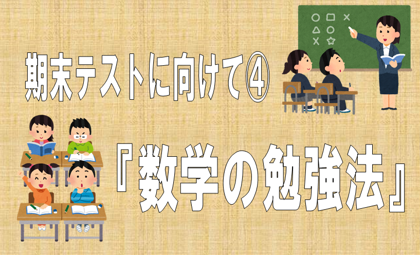 期末テストに向けて 数学の勉強法 Ikuei