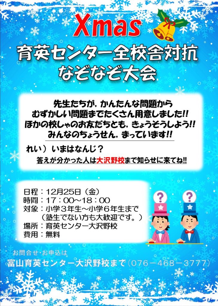 12月25日は 富山育英センター