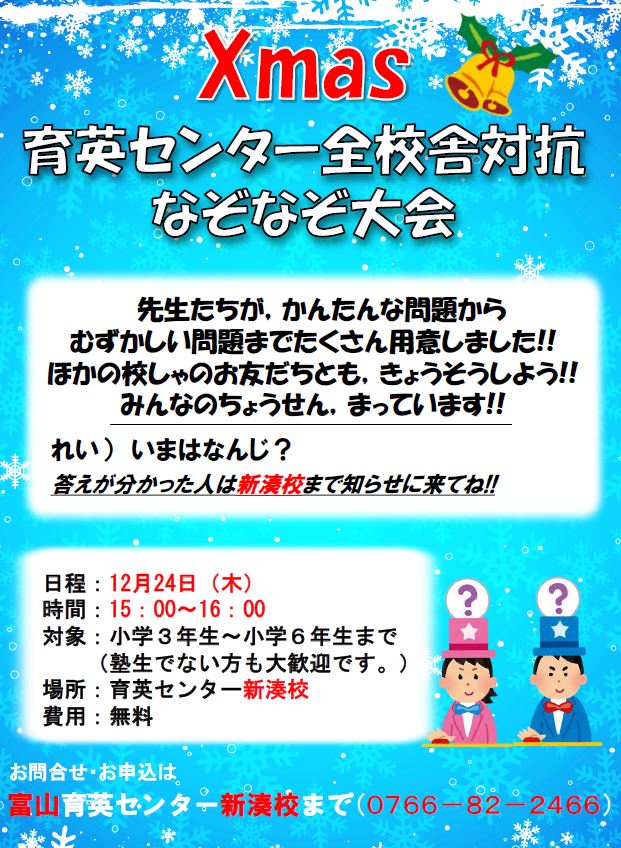 新湊校 校舎対抗クリスマスなぞときイベント 富山育英センター