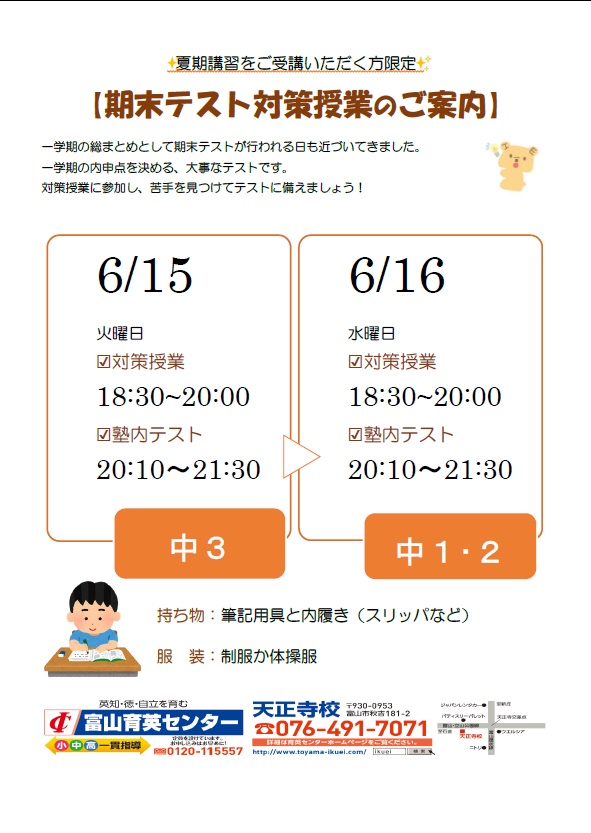 期末テスト対策授業のご案内 富山育英センター