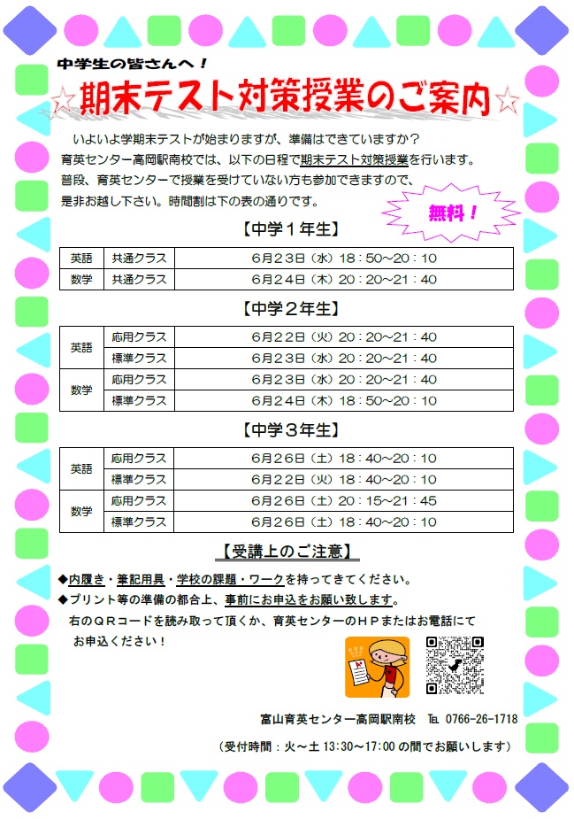 高岡駅南校中学部 １学期期末テスト対策のご案内 富山育英センター